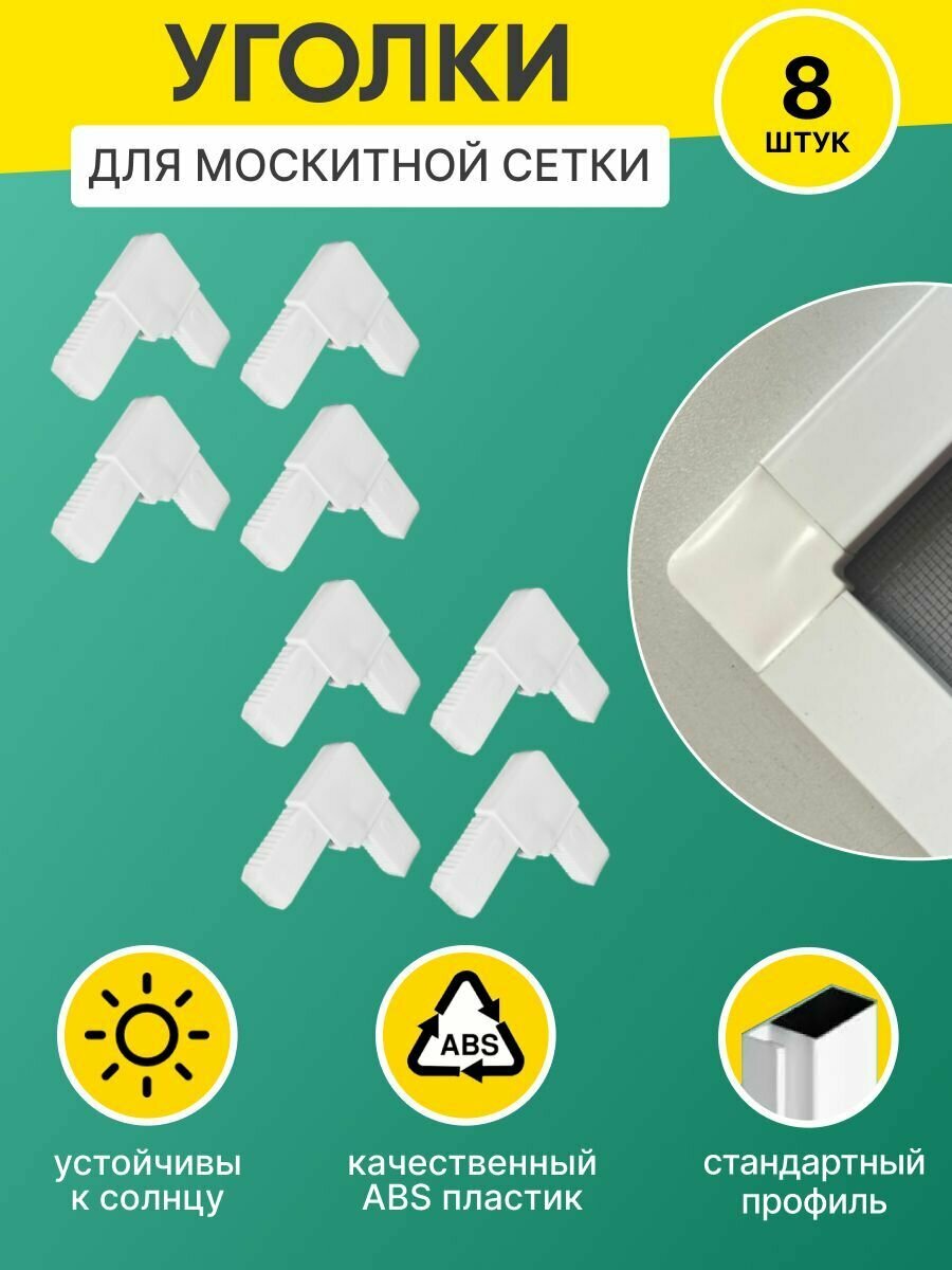 Уголки для москитной сетки профиля усиленные ремонт москитной сетки 8шт.