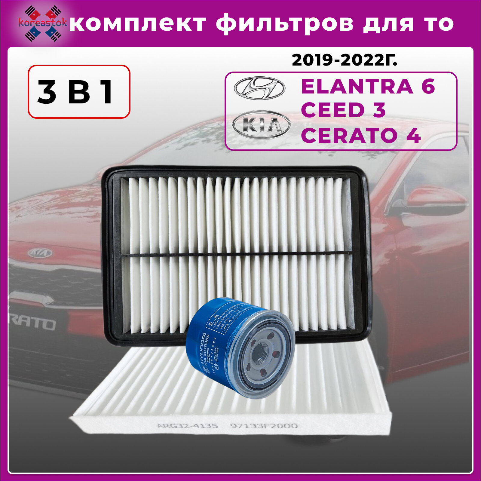 Комплект из 3-х фильтров на KIA Ceed3 Cerato4 2018-2023г./Hyundai Elantra6 2015-2020г.