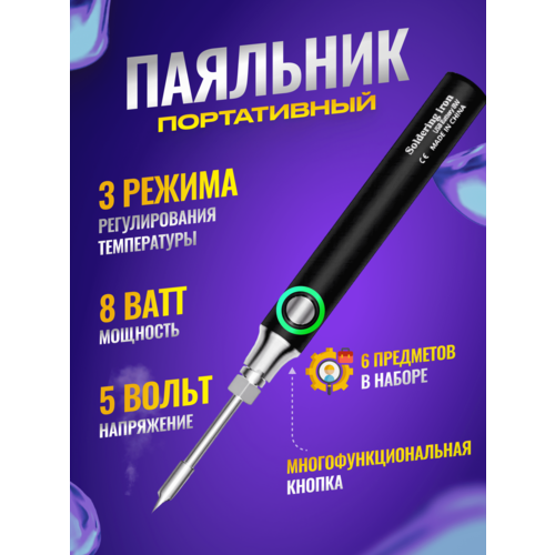 Паяльник аккумуляторный беспроводной USB 8W 1 жало 84000₽