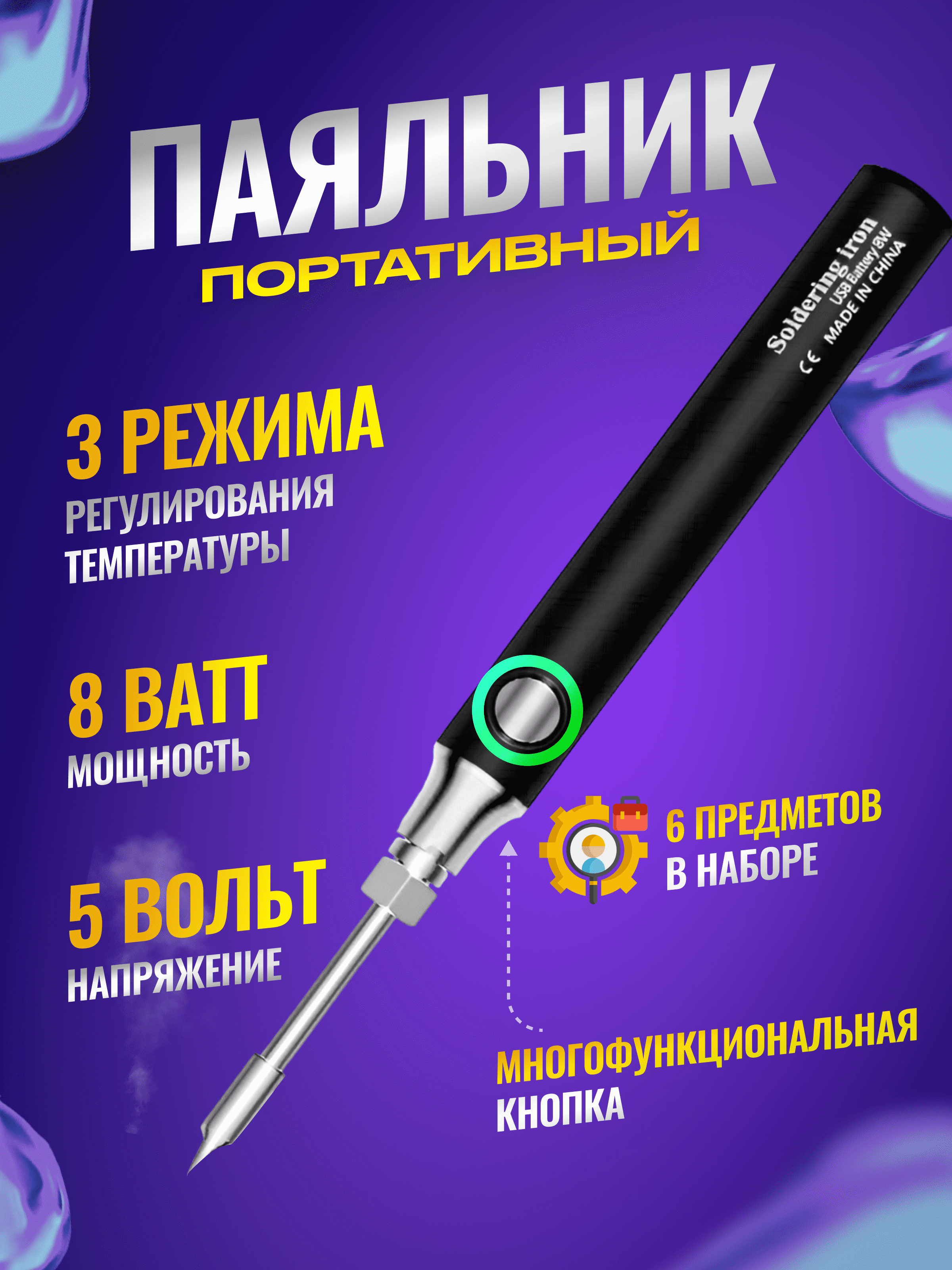 Паяльник аккумуляторный беспроводной USB 8W 3 жало