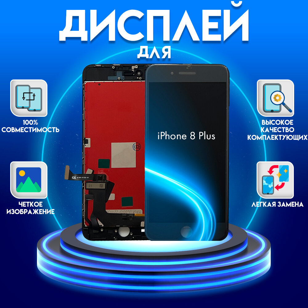 Дисплей для iphone 8 Plus (экран, матрица + тачскрин, модуль в сборе), черный