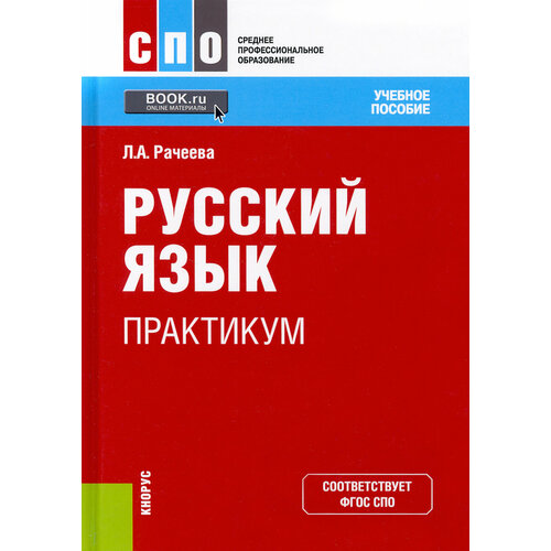 Русский язык. Практикум. Учебное пособие | Рачеева Лилия Анатольевна