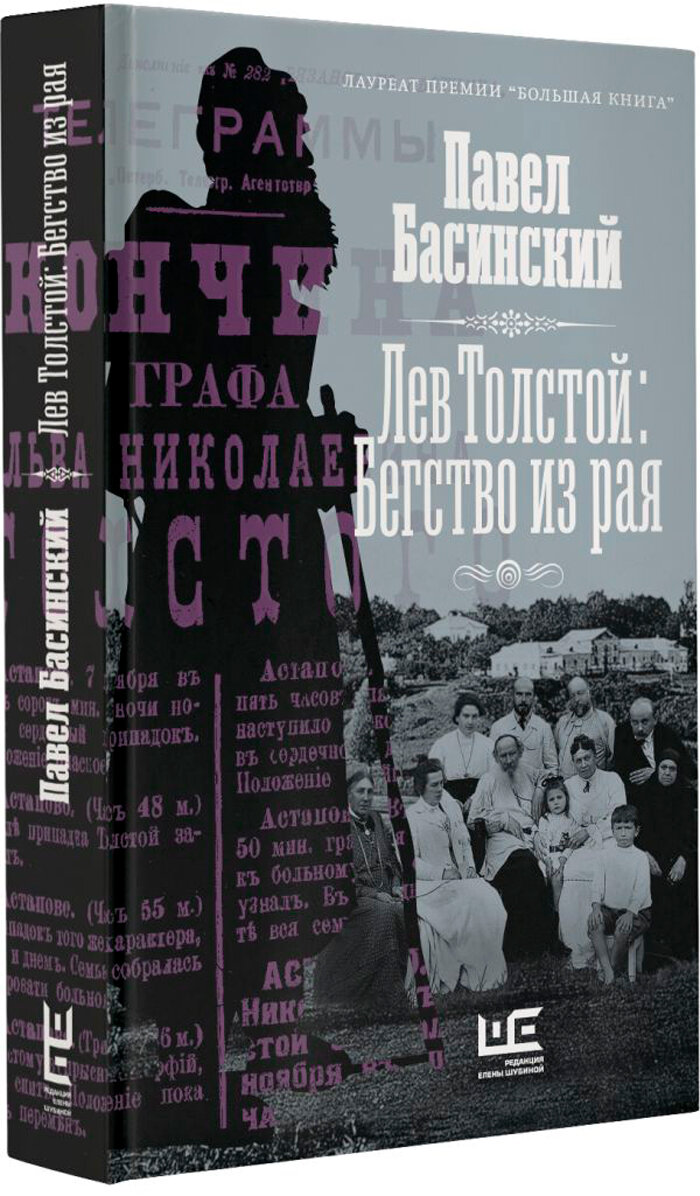 Лев Толстой: Бегство из рая (Басинский Павел Валерьевич) - фото №16