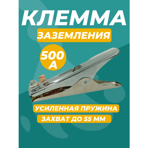 Клемма 500А заземляющая для сварочных работ