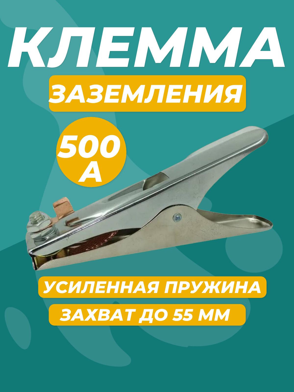 Клемма 500А заземляющая для сварочных работ