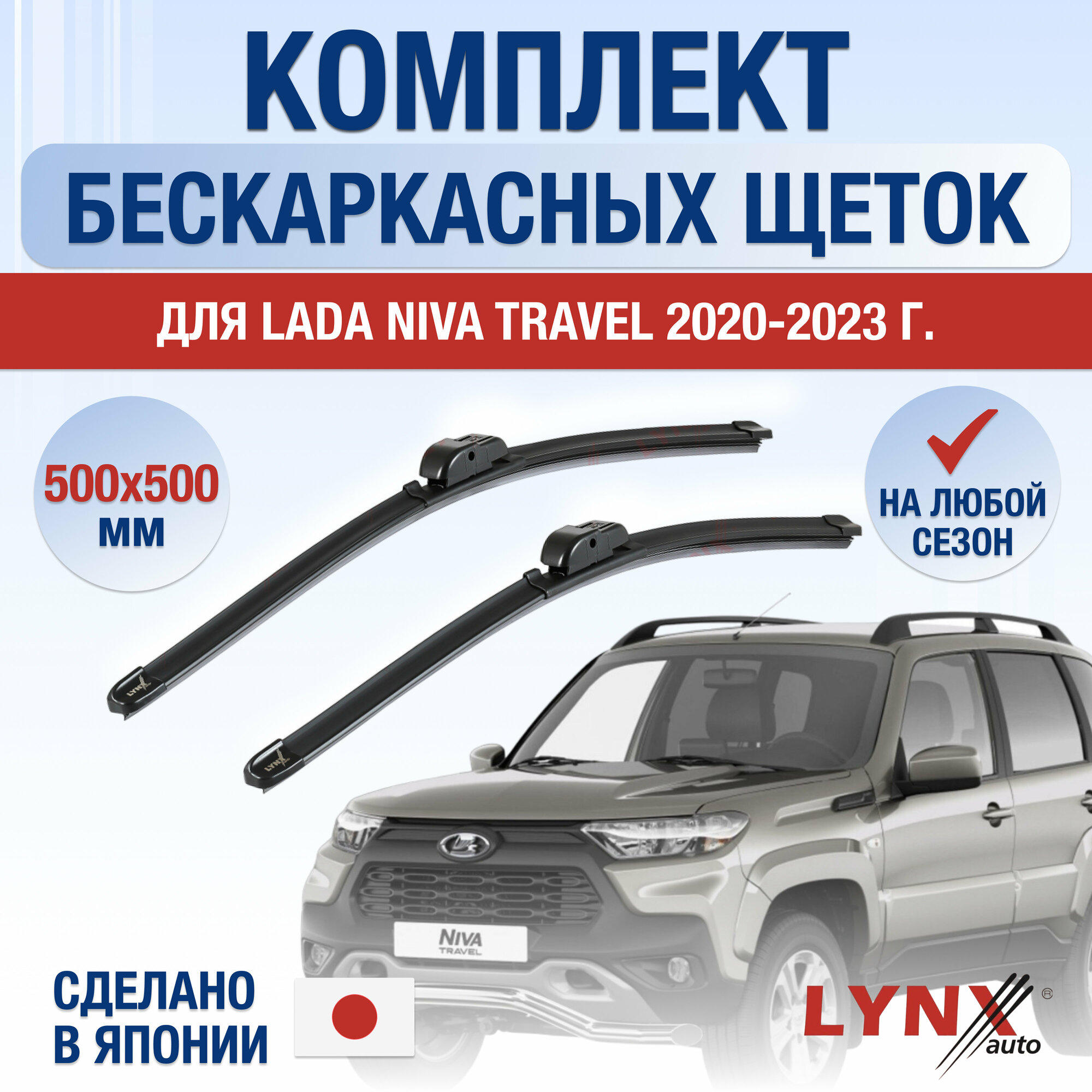 Щетки стеклоочистителя для ВАЗ LADA Niva Travel / 2020 2021 2022 2023 / Комплект бескаркасных дворников 500 500 мм Лада Нива Тревел