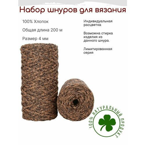 Шнур для вязания 4 мм хлопковый