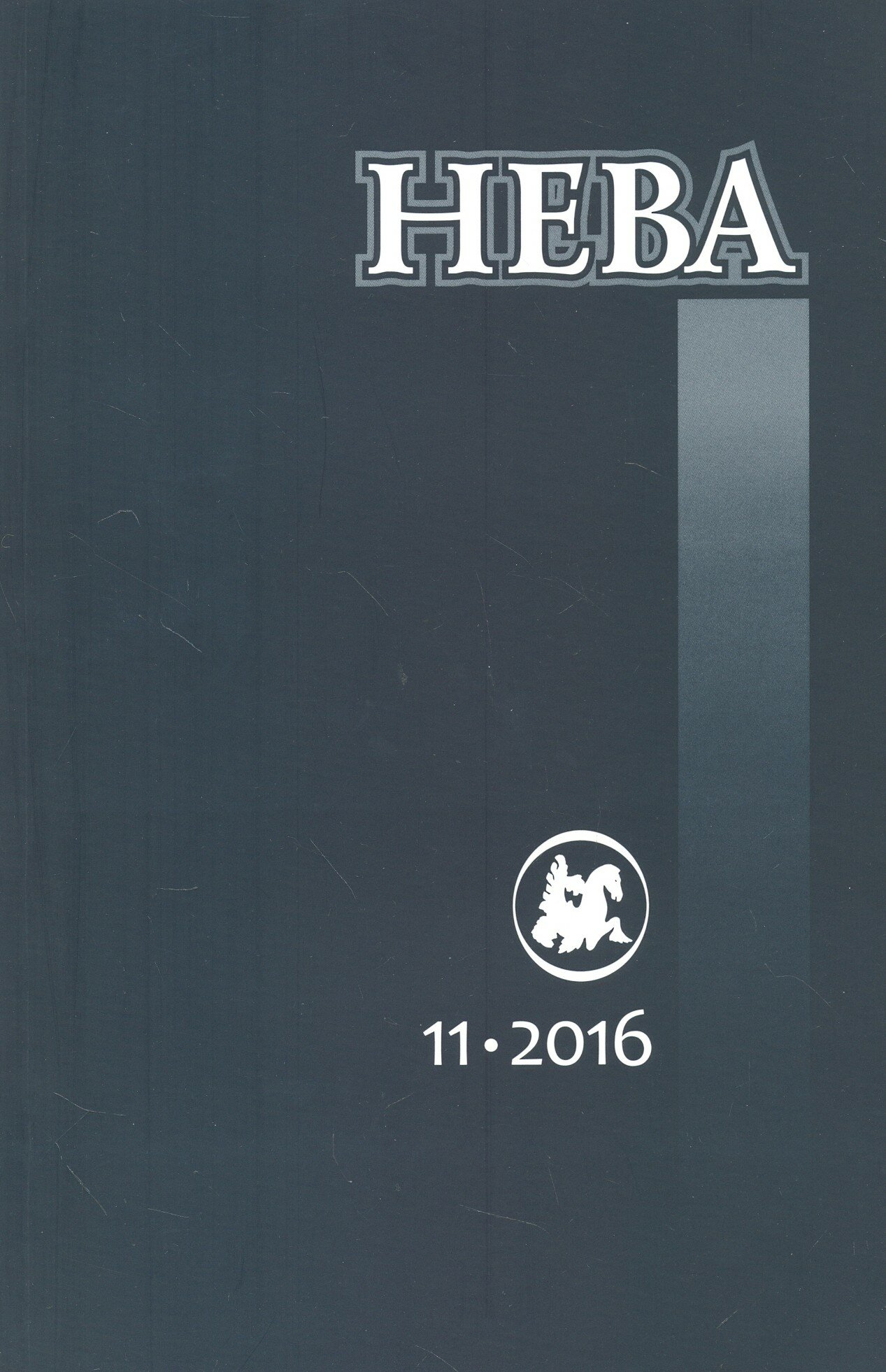 Журнал "Нева" № 11. 2016 - фото №2