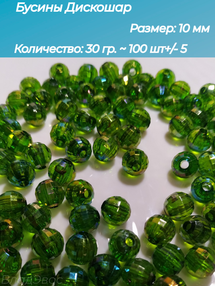 Бусины Дискошар зеленые, 10 мм.