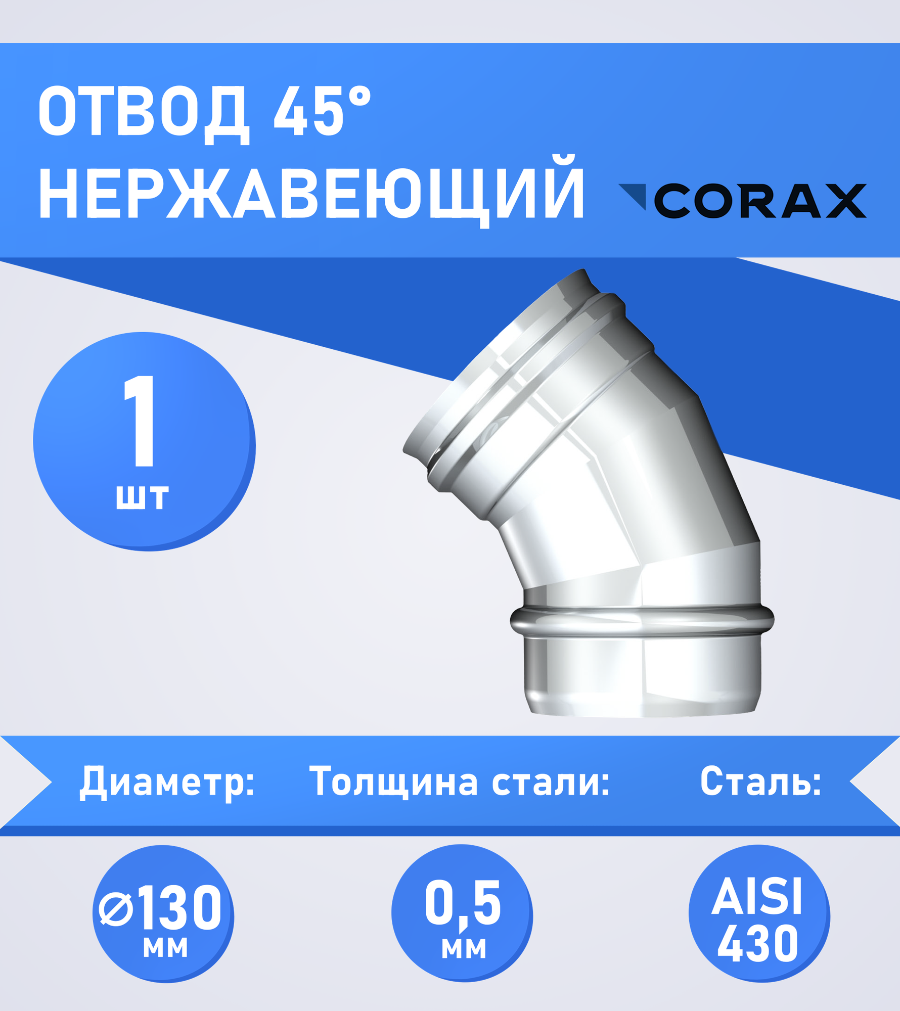 Отвод для дымохода 45гр. Ф130 (430/0,5) CORAX - фотография № 2