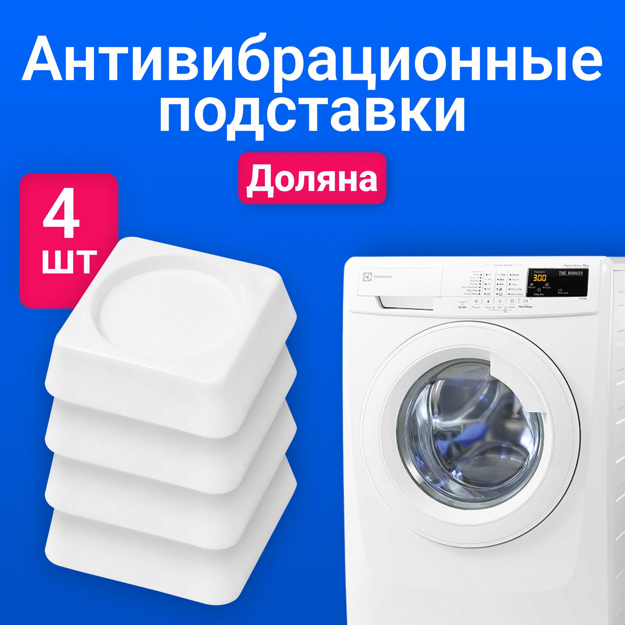 фото Набор подставок антивибрационных «Доляна», 4 шт, квадратные, цвет белый