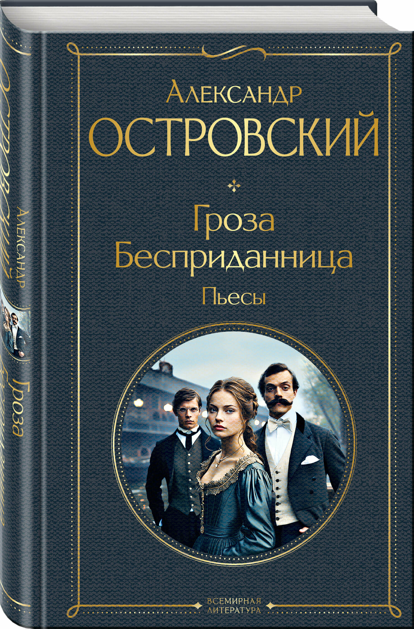 Островский А. Н. Гроза. Бесприданница. Пьесы