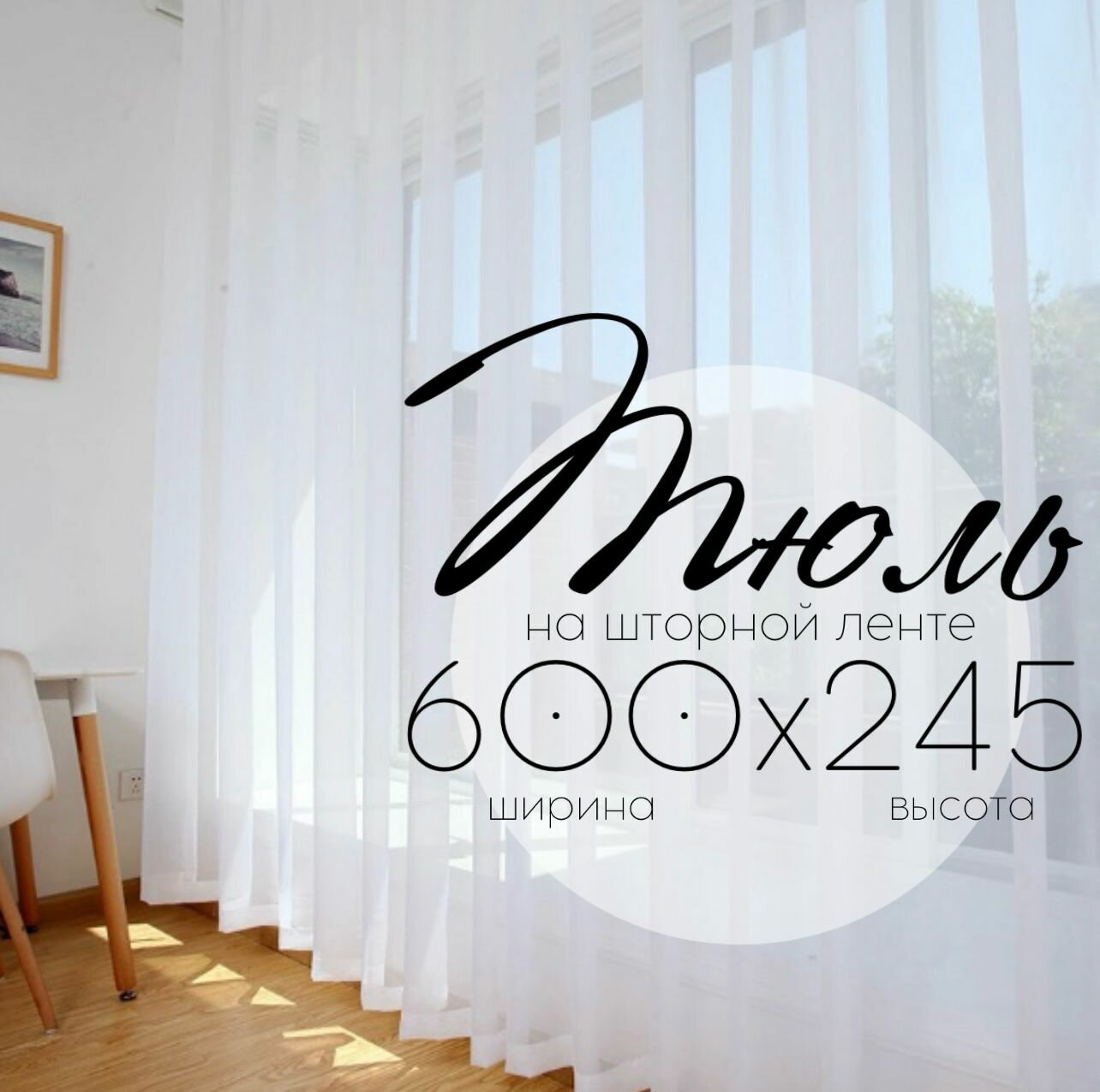 фото Тюль Кружева Нега25 высота 245 см, ширина 600 см, для комнаты, спальни, детской, кухни, на шторной ленте