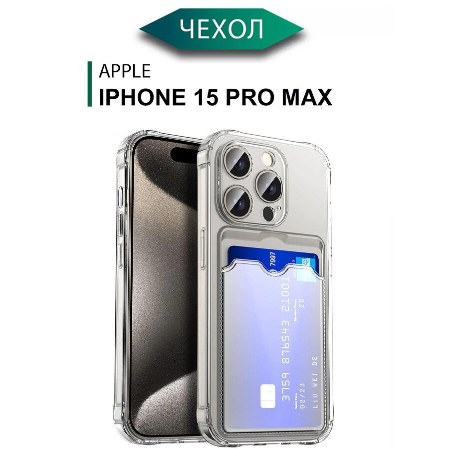 Силиконовый чехол на Айфон 15 Про Макс с защитой камеры / Чехол на iPhone 15 Pro Max c картхолдером (карманом) для карт противоударный