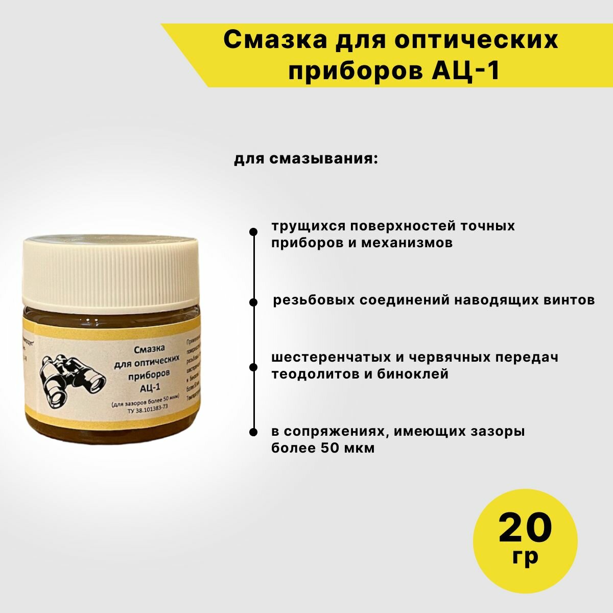 Смазка для оптических приборов АЦ-1 , НХП, 20гр.