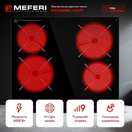 Электрическая варочная панель MEFERI MEH604BK LIGHT стеклокерамика 60см 4 конфорки черный 1799000₽