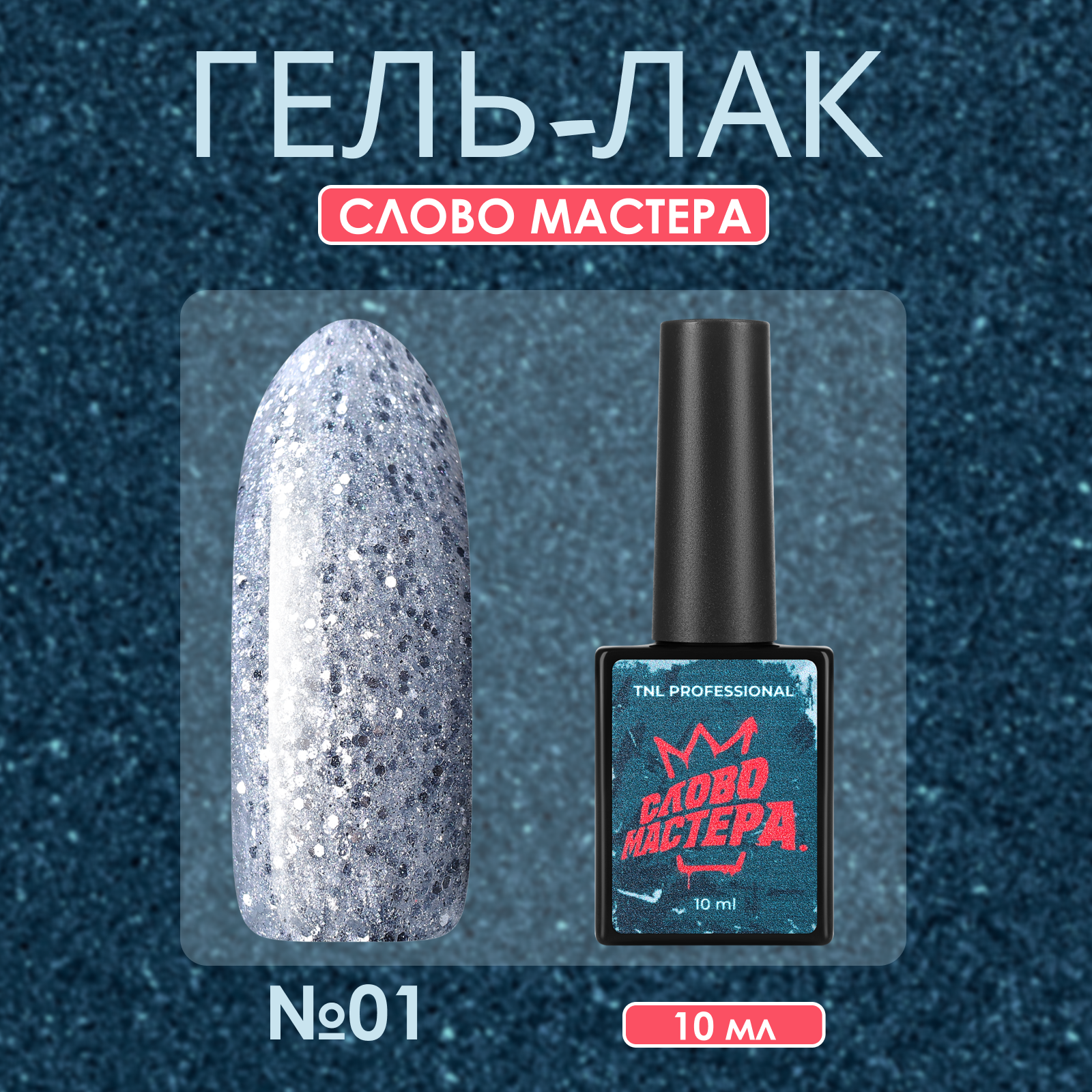 фото Гель-лак TNL Слово Мастера №01, 10 мл
