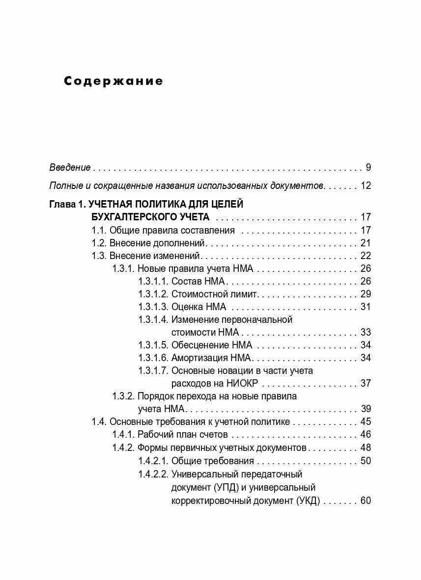 Учетная политика 2024. Бухгалтерская и налоговая - фото №5