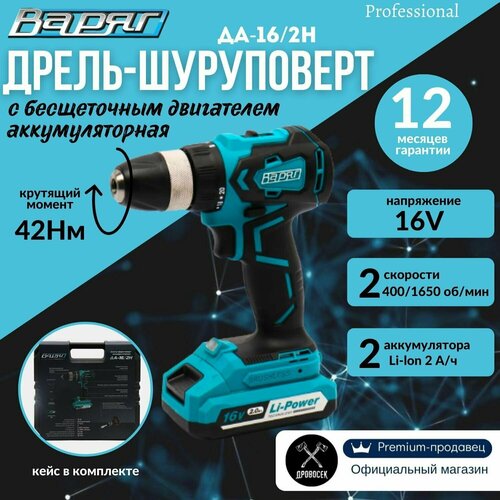 Шуруповерт аккумуляторный бесщеточный Варяг ДА-16/2Н 16 V с 2 режимами работы: дрель и шуруповерт / дрель-шуруповерт электрическая в кейсе + бита WirlPower PH2, 50мм в подарок