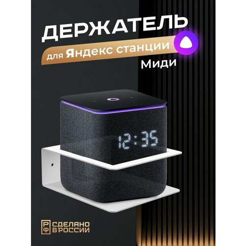 Держатель Динабра Миди настенный для умной колонки Яндекс Станция Миди белый 137000₽