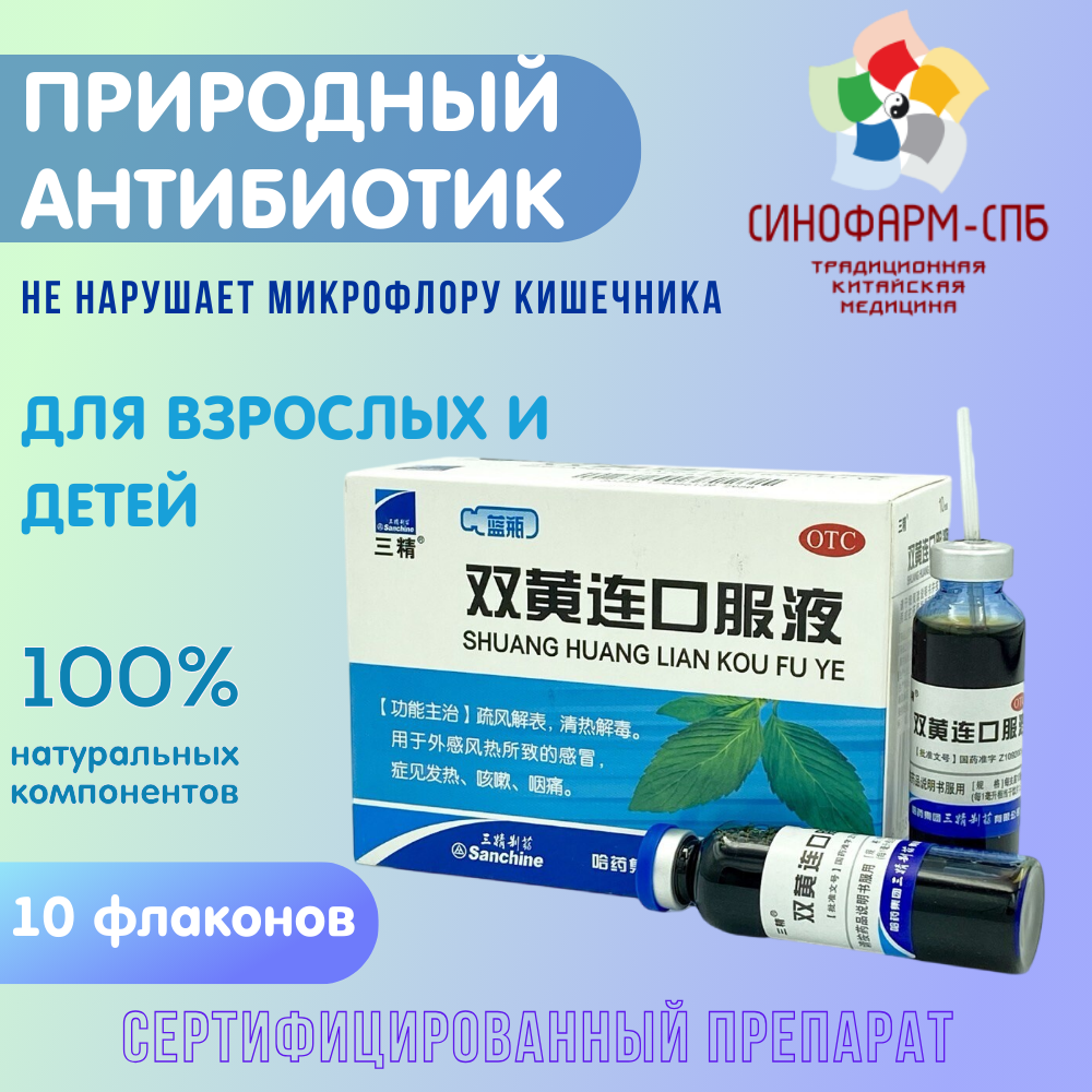 Эликсир Шуан Хуан Лянь 10 флаконов натуральное противовирусное от простуды гриппа и других заболеваний Синофарм