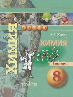 Химия. 8 класс. Задачник (Журин Алексей Анатольевич) - фото №2