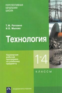 Технология. 1-4 классы. Примерная рабочая программа - фото №5