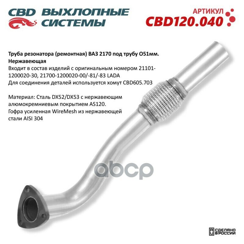 Труба резонатора (ремонтная) для ВАЗ 2170 CBD CBD120.040 CBD арт. CBD120.040