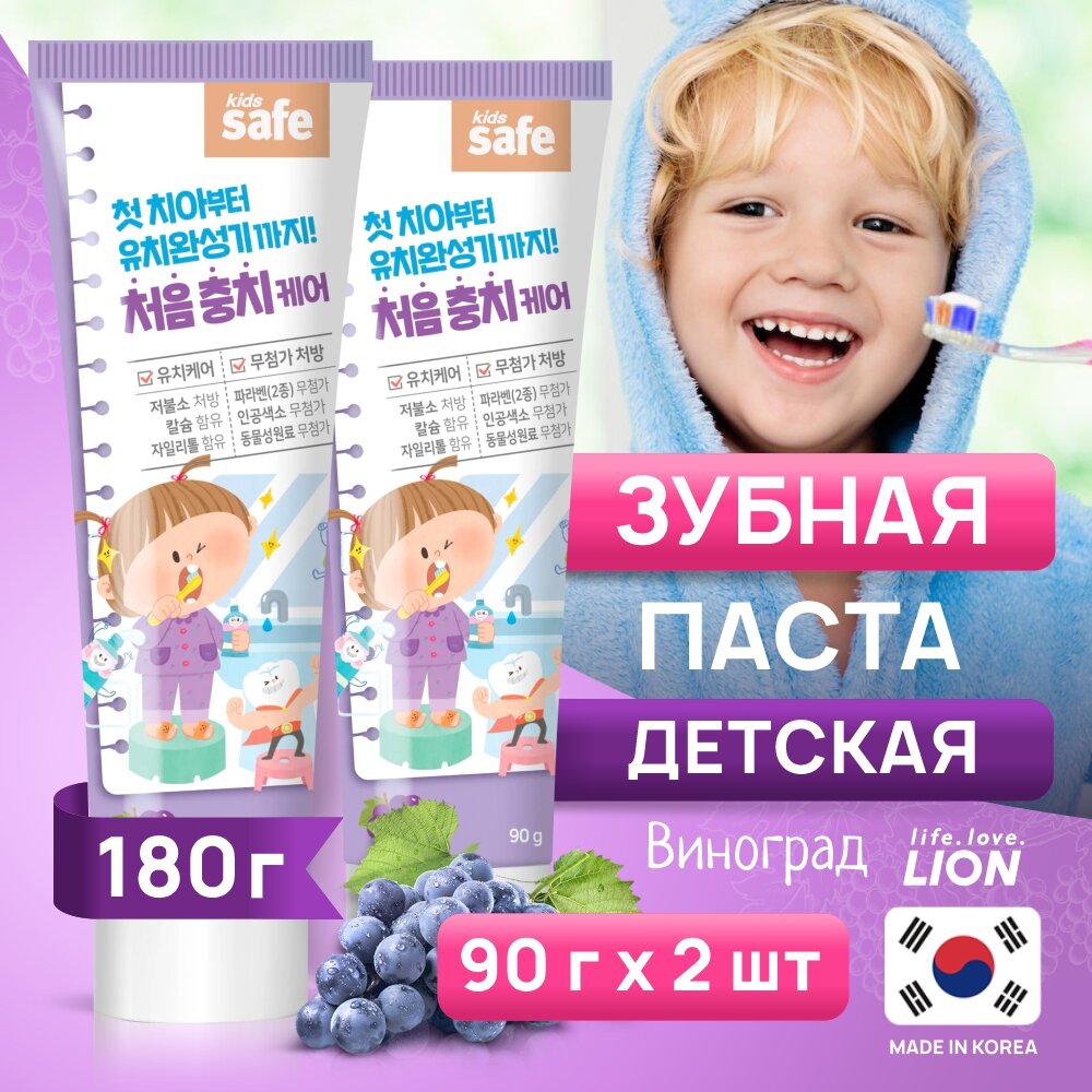 Зубная паста детская Lion Kids safe "Виноград", 90 г, 2 шт
