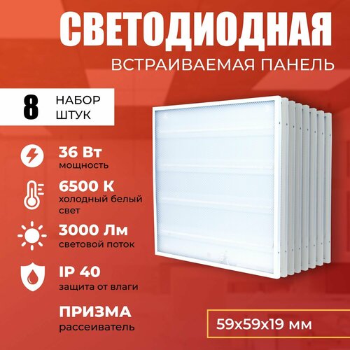 Светодиодная панель 36W 6500K 3000lm. Светильник потолочный светодиодный 8 шт, LED, свет холодный белый, рассеиватель призма