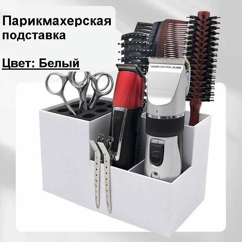 Подставка для парикмахерских инструментов, ножниц, расчесок