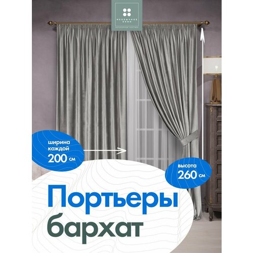 Комплект штор в спальню, в детскую, в дом портьера бархат 200 см*260 см 2 шт. Серый + тюль