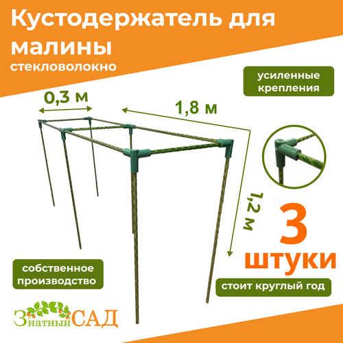 Кустодержатель для малины, цветов, «Знатный сад», 180х30х120см, стекловолокно, 3 штуки зеленый