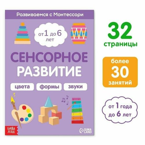 Книга Сенсорное развитие. Развиваемся с Монтессори, 32 страниц буква ленд книга сенсорное развитие развиваемся с монтессори 32 стр