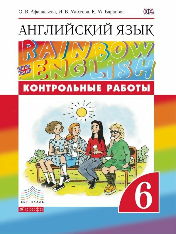 Афанасьева О. В, Михеева И. В, Баранова К. М. "Английский язык. "Rainbow English". 6 класс. Контрольные работы. Вертикаль. ФГОС"