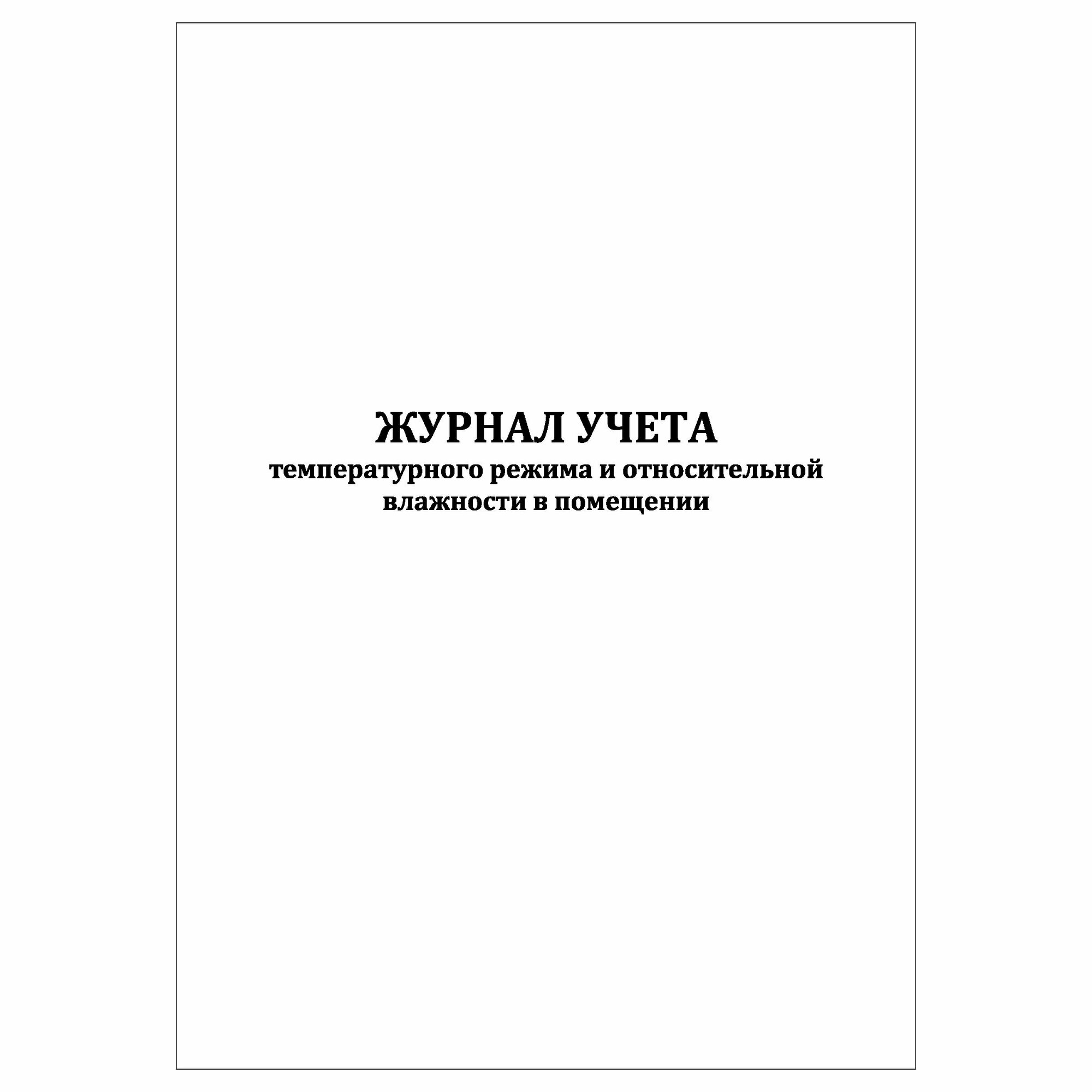 (1 шт.), Журнал учета температурного режима и относительной влажности в помещении (10 лист, полист. нумерация)