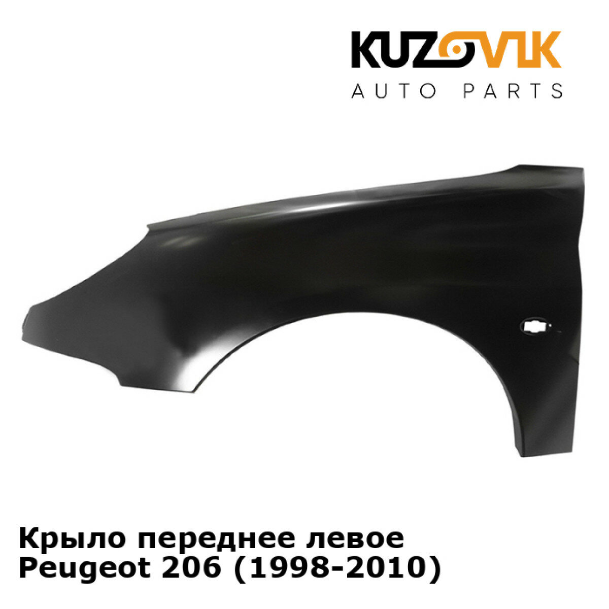 Крыло переднее левое Peugeot 206 (1998-2010)