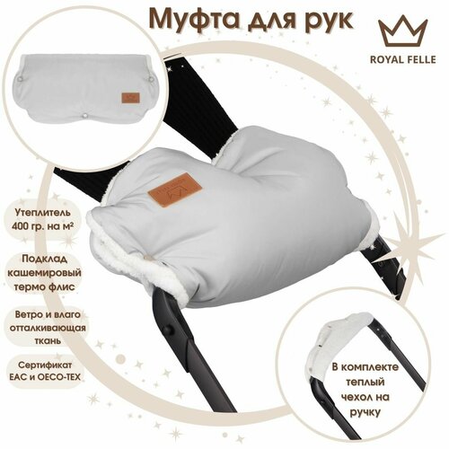 Муфта, ROYAL FELLE, Comfort для рук на коляску, флисовая, теплая, на кнопках, серый цвет муфта на коляску royal felle sand