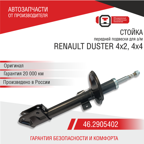 Стойка передней подвески RENAULT DUSTER 4х44х2 4961₽