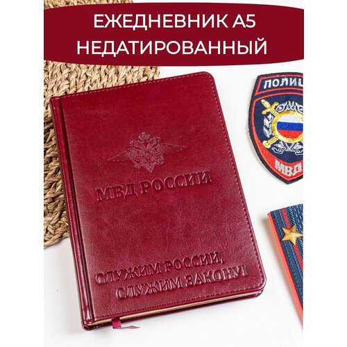 Ежедневник МВД России, недатированный, Nebraska, искусственная кожа, А5, 136 листов, бордовый ежедневник недатированный fighter манговый 224 стр