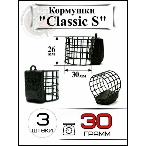 Кормушки для рыбалки на карпа Классик S 30 грамм 3 штуки