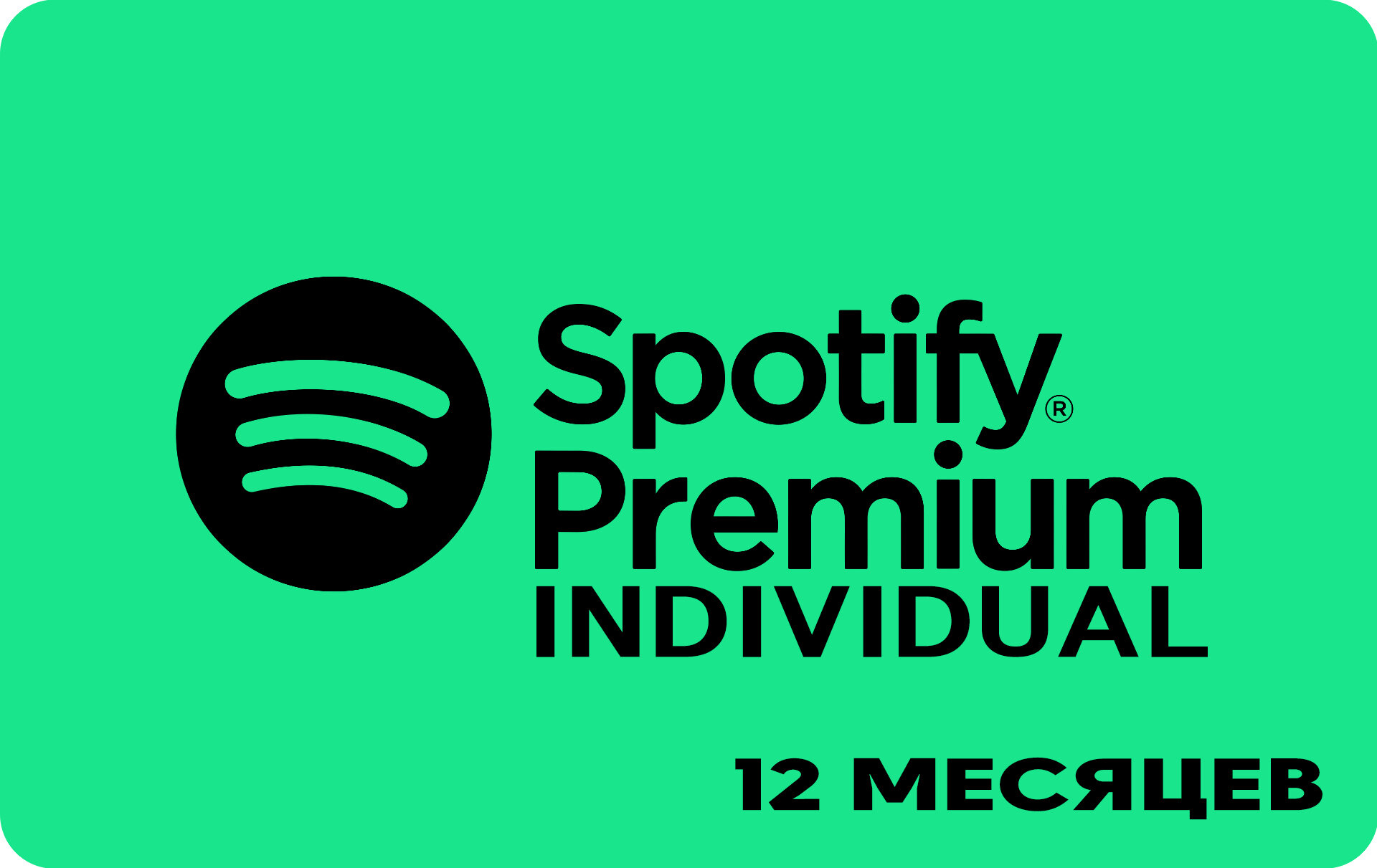 Индивидуальная подписка Spotify Premium Индия 12 месяцев (1 год) / Продление подписки, подарочная карта, цифровой код