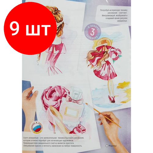 Комплект 9 наб, Раскраска скетчинг акварелью Модница набор Рн-036