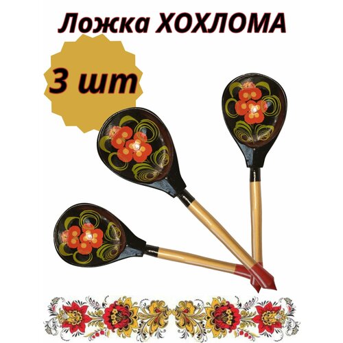 Ложка деревянная Хохлома набор 3шт 580₽