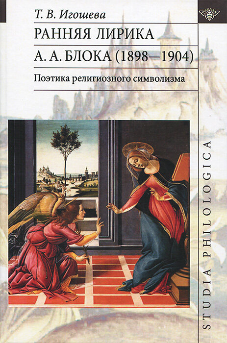 Ранняя лирика А.А. Блока (1898-1904). Поэтика религиозного символизма - фото №8