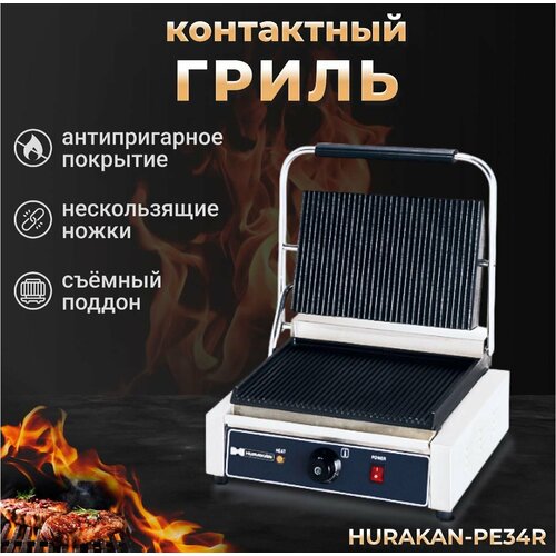 Электрический гриль Hurakan HKN-PE34R 1300500₽