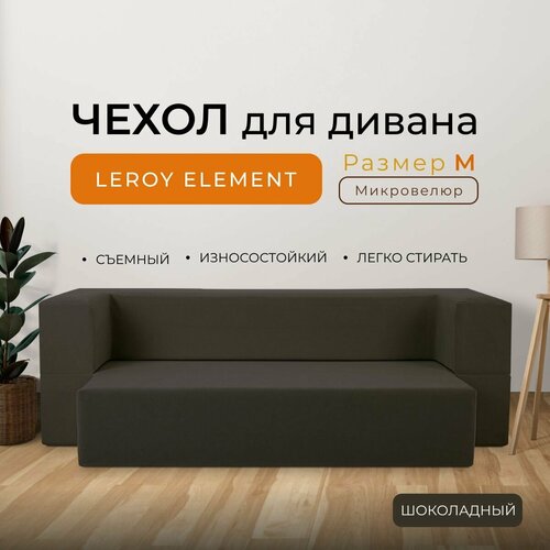 Чехол на диван Leroy Element размер M, микровелюр, цвет шоколадный