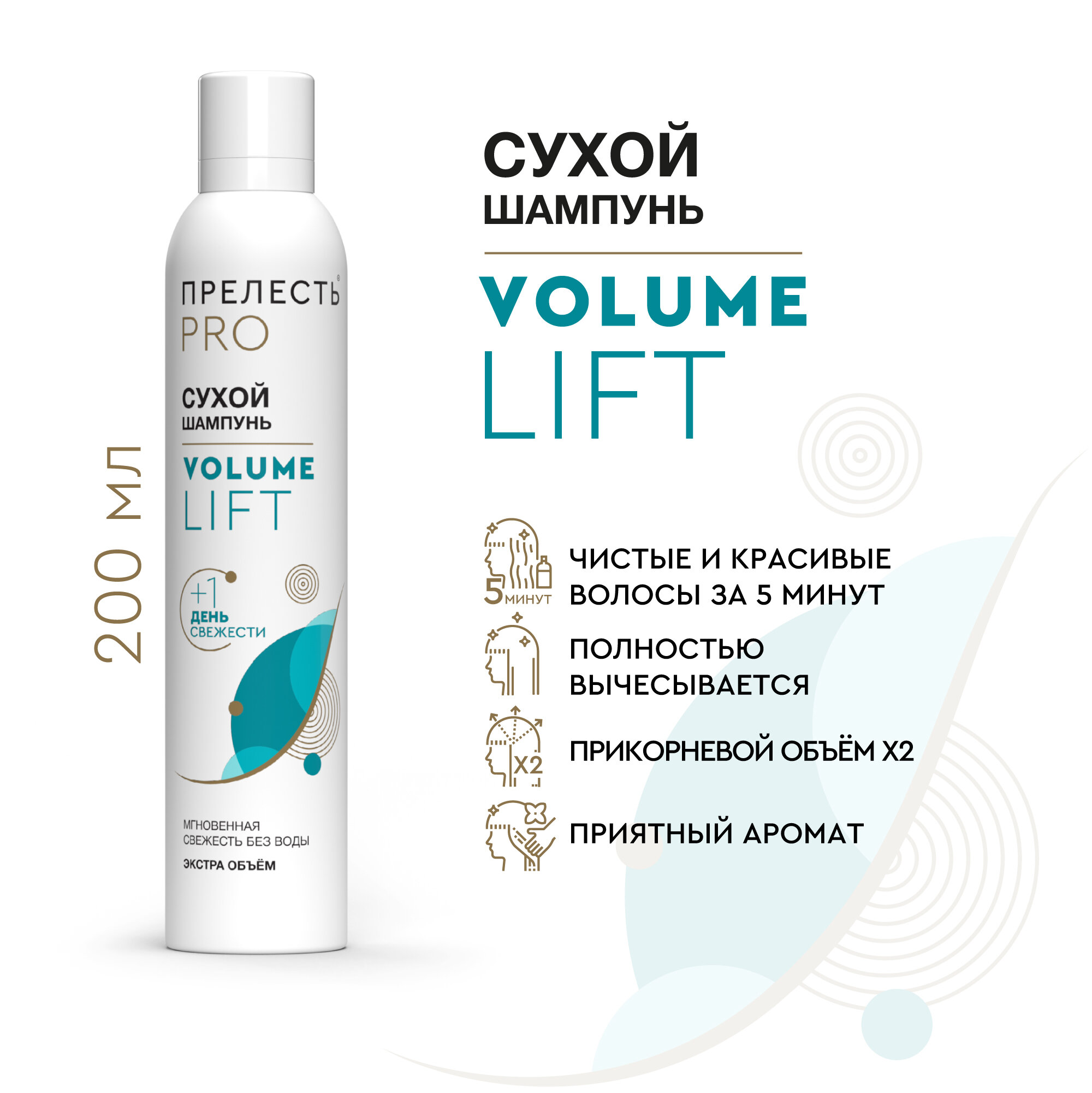 Сухой шампунь Прелесть Professional "Volume Lift" Увеличение объема, 200 мл