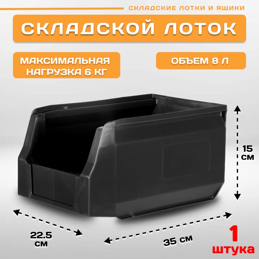 Лотки для метизов складские LS 350х225х150 мм, 1 штука