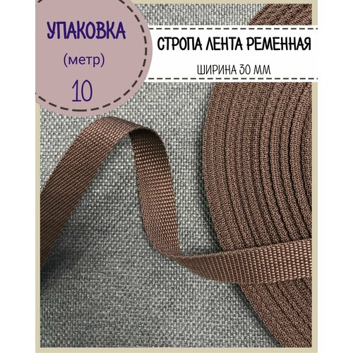 Стропа / лента ременная, ширина-30 мм, пл 16гр/м, цв. коричневый, упаковка 10 метров